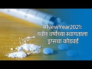 Download Video: #NewYear2021: नवीन वर्षाच्या स्वागताला ड्रग्सचा कोडवर्ड | Drugs | Maharashtra Police |Mumbai | Sakal