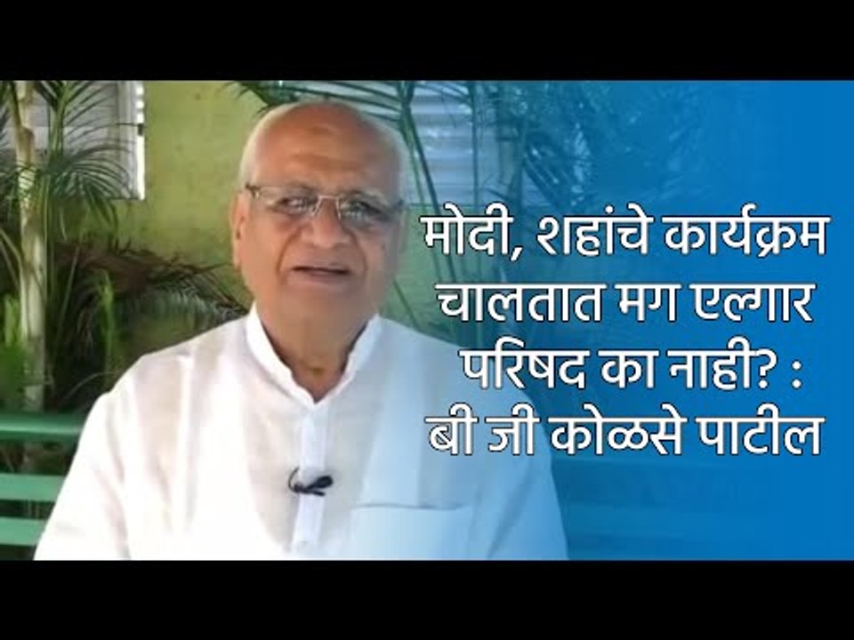 मोदी, शहांचे कार्यक्रम चालतात मग एल्गार परिषद का नाही? :बी जी कोळसे पाटील | Pune  | Sakal Media |