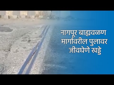 नागपूर बाह्यवळण मार्गावरील पुलावर जीवघेणे खड्डे | Nagpur | Damaged Road | Maharashtra | Sakal |