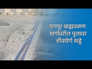 नागपूर बाह्यवळण मार्गावरील पुलावर जीवघेणे खड्डे | Nagpur | Damaged Road | Maharashtra | Sakal |