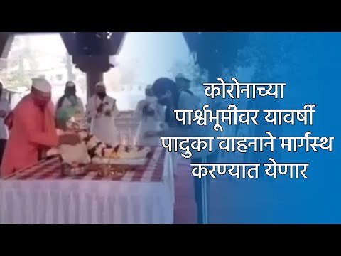कोरोनाच्या पार्श्वभूमीवर यावर्षी पादुका वाहनाने मार्गस्थ करण्यात येणार | Aurangabad | Sakal Media |