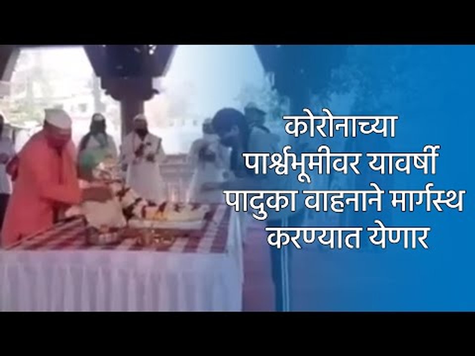 कोरोनाच्या पार्श्वभूमीवर यावर्षी पादुका वाहनाने मार्गस्थ करण्यात येणार | Aurangabad | Sakal Media |