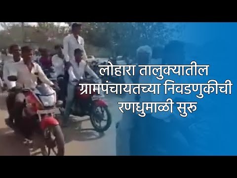 लोहारा तालुक्यातील ग्रामपंचायतच्या निवडणुकीची रणधुमाळी सुरू |Osmanabad | Maharashtra | Sakal Media |