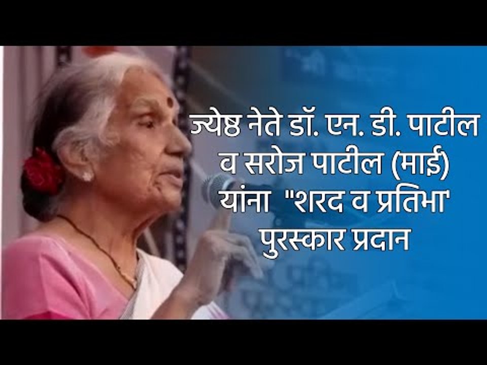 ज्येष्ठ नेते डॉ. एन. डी. पाटील व सरोज पाटील (माई) यांना  "शरद व प्रतिभा' पुरस्कार प्रदान  | Sakal