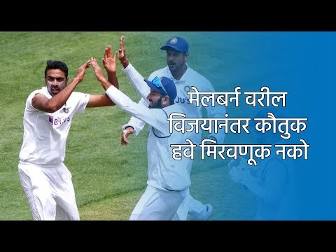 मेलबर्न वरील विजयानंतर कौतुक हवे मिरवणूक नको | मेलबर्न | ऑस्ट्रलिया | Sakal Media |