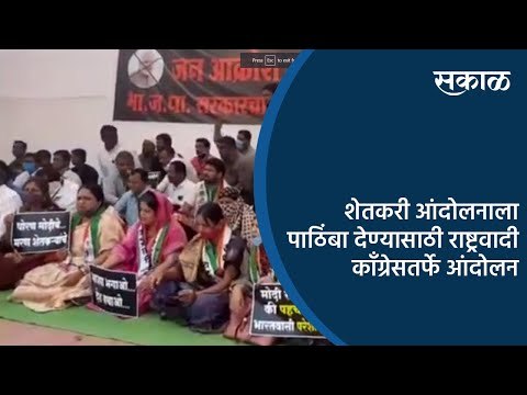 शेतकरी आंदोलनाला पाठिंबा देण्यासाठी राष्ट्रवादी काँग्रेसतर्फे आंदोलन | Aurangabad | Sakal Media |