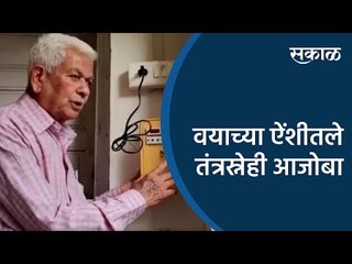 वयाच्या ऐंशीतले तंत्रस्नेही आजोबा | Pune | Maharashtra | Sakal Media |