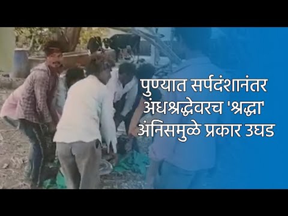 पुण्यात सर्पदंशानंतर अंधश्रद्धेवरच 'श्रद्धा' अंनिसमुळे प्रकार उघड | superstition | Pune | Sakal