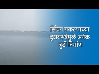 Tải video: सिंचन प्रकल्पाच्या दुरावस्थेमुळे अनेक त्रुटी निर्माण | Osmanabad | Maharashtra | Sakal Media |