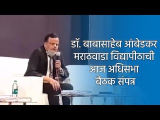 डॉ. बाबासाहेब आंबेडकर मराठवाडा विद्यापीठाची आज अधिसभा बैठक संपन्न | Aurangabad | Sakal Media |