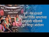पुणे : गॅस दरवाढी निषेधार्थ गिरीश बापटांच्या घरासमोर महिलांचे चूल पेटवून आंदोलन