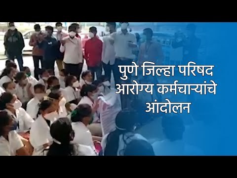 पुणे जिल्हा परिषद आरोग्य कर्मचाऱ्यांचे आंदोलन | Pune | Maharashtra | Sakal Media |