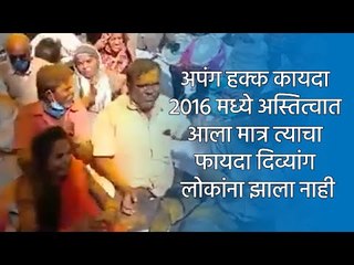 अपंग हक्क कायदा 2016 मध्ये अस्तित्वात आला मात्र त्याचा फायदा दिव्यांग लोकांना झाला नाही