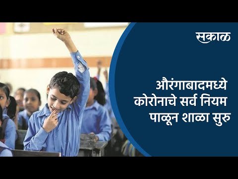 औरंगाबादमध्ये कोरोनाचे सर्व नियम पाळून शाळा सुरु | Aurangabad | Maharashtra | Sakal Media |