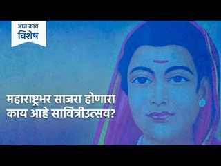महाराष्ट्रभर साजरा होणारा काय आहे सावित्रीउत्सव ? | Savitribai Phule | Sakal Media |