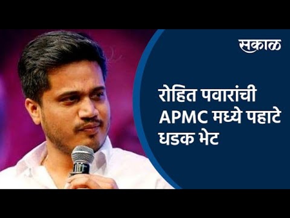 रोहित पवारांची APMC मध्ये पहाटे धडक भेट; शेतकऱ्यांशी साधला संवाद | Rohit Pawar |Mumbai | Sakal Media