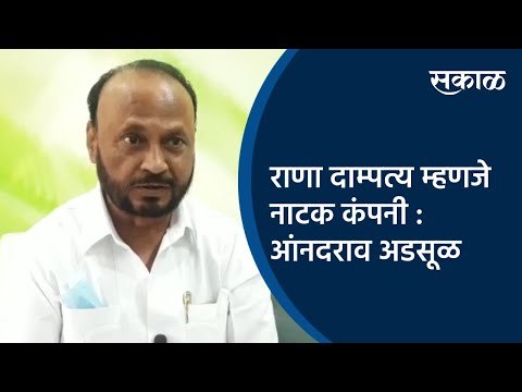 राणा दाम्पत्य म्हणजे नाटक कंपनी : आंनदराव अडसूळ | Amravati | Maharashtra | Sakal Media |
