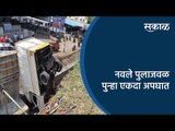 नवले पुलाजवळ पुन्हा एकदा अपघात | Pune | Navale Bridge | Accident | Maharashtra | Sakal Media | Sakal