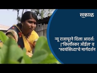 न्यू राजापूरने दिला आदर्श: "किर्लोस्कर ऑईल' व "स्वयंसिध्दा'चे मार्गदर्शन | Kolhapur | Sakal Media |