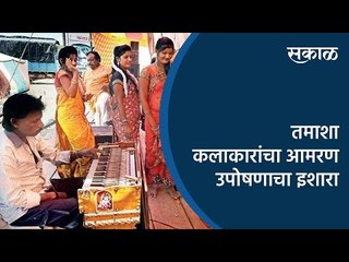 तमाशा कलाकारांचा आमरण उपोषणाचा इशारा | Sakal Media |