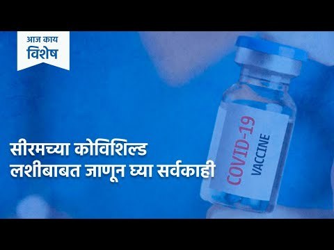 Serum च्या Covishield लशीबाबत जाणून घ्या सर्वकाही | Serum | Corona Vaccine | Sakal Media |