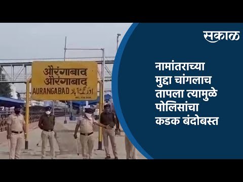 नामांतराच्या मुद्दा चांगलाच तापला त्यामुळे पोलिसांचा कडक बंदोबस्त | Aurangabad | Sakal Media |