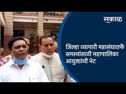 जिल्हा व्यापारी महासंघातर्फे विविध समस्यांसाठी महापालिका आयुक्तांची भेट | Aurangabad | Sakal |
