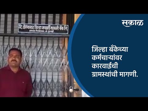 जिल्हा बँकेच्या कर्मचाऱ्यांवर कारवाईची ग्रामस्थांची मागणी | Aurangabad | Maharashtra | Sakal Media |
