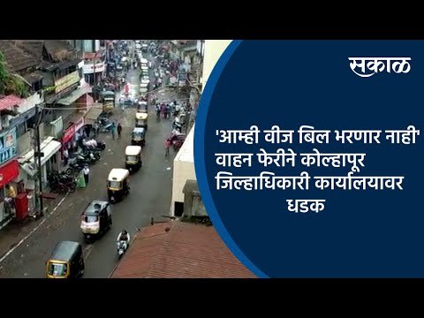 आम्ही वीज बिल भरणार नाही' ; वाहन फेरीने कोल्हापूर जिल्हाधिकारी कार्यालयावर धडक | Kolhapur | Sakal |