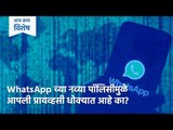 WhatsApp च्या नव्या Policy मुळे आपली Privacy धोक्यात आहे का | WhatsApp | Sakal | Sakal Media |