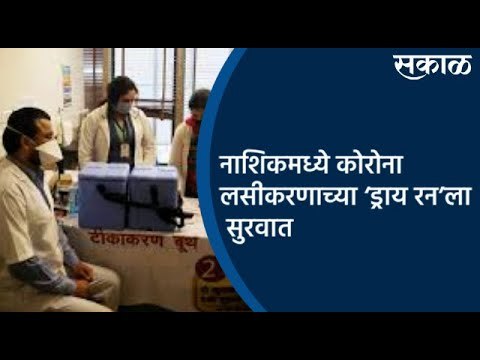 नाशिकमध्ये कोरोना लसीकरणाच्या ‘ड्राय रन’ला सुरवात | Nashik | Corona Vaccine Dry Run | Sakal Media |