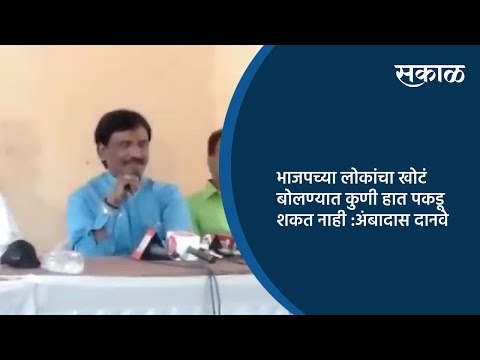 भाजपच्या लोकांचा खोटं बोलण्यात कुणी हात पकडू शकत नाही :अंबादास दानवे | Aurangabad | Sakal Media |