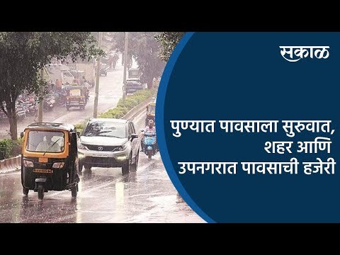 पुण्यात पावसाला सुरुवात, शहर आणि उपनगरात पावसाची हजेरी | Sakal Media |
