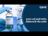 पुण्यात अशी झाली कोरोना लसीकरणाची रंगीत तालीम | Pune | Corona Vaccine Trial | Sakal Media |