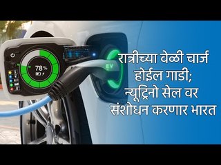 रात्रीच्या वेळी चार्ज होईल गाडी; न्यूट्रिनो सेल वर संशोधन करणार भारत | research | Sakal Media |