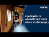 कामशेतमधील घर शाॅक सर्किट मध्ये जळालं ;लोकांना मदतीचे आवाहन | Pune | Short Circut | Sakal Media |