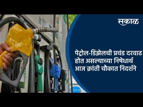 पेट्रोल-डिझेलची प्रचंड दरवाढ होत असल्याच्या निषेधार्थ आज क्रांती चौकात निदर्शने | Sakal Media |