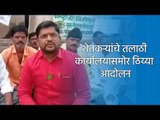 शेतकऱ्यांचे तलाठी कार्यालयासमोर ठिय्या आंदोलन | Aurnagabad | Maharashtra | Sakal Media |