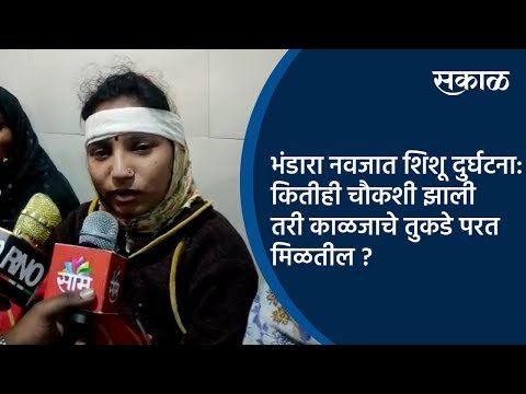 भंडारा नवजात शिशू दुर्घटना : कितीही चौकशी झाली तरी काळजाचे तुकडे परत मिळतील ? | Bhandara | Sakal |