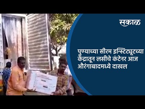 पुण्याच्या सीरम इन्स्टिट्यूटच्या केंद्रातून लसीचे कंटेनर आज औरंगाबादमध्ये दाखल | Aurangabad | Sakal