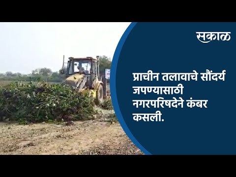 प्राचीन तलावाचे सौंदर्य जपण्यासाठी नगरपरिषदेने कंबर कसली | Chandrapur | Maharashtra| Sakal Media |