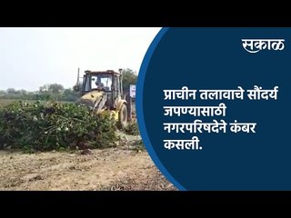 प्राचीन तलावाचे सौंदर्य जपण्यासाठी नगरपरिषदेने कंबर कसली | Chandrapur | Maharashtra| Sakal Media |
