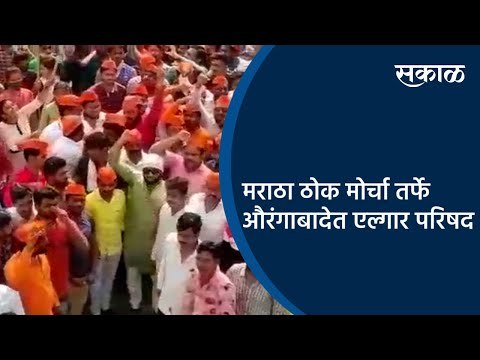 मराठा ठोक मोर्चा तर्फे औरंगाबादेत एल्गार परिषद | Aurangabad | Maharashtra | Sakal Media |
