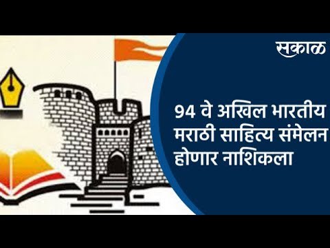 ९४ वे अखिल भारतीय मराठी साहित्य संमेलन होणार नाशिकला.! | Marathi Literature Festival | Sakal Media |