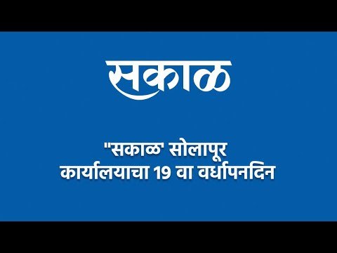 सकाळ' सोलापूर कार्यालयाचा 19 वा वर्धापनदिन | Solapur | Sakal Anniversary | Sakal Media