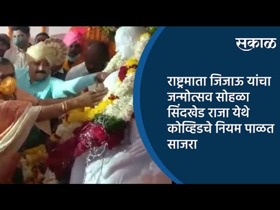 राष्ट्रमाता जिजाऊ यांचा जन्मोत्सव सोहळा सिंदखेड राजा येथे कोव्हिडचे नियम पाळत साजरा | Sakal Media |
