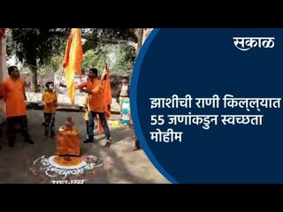 झाशीची राणी किल्‍ल्‍यात 55 जणांकडुन स्वच्छता मोहीम | Sakal Media |