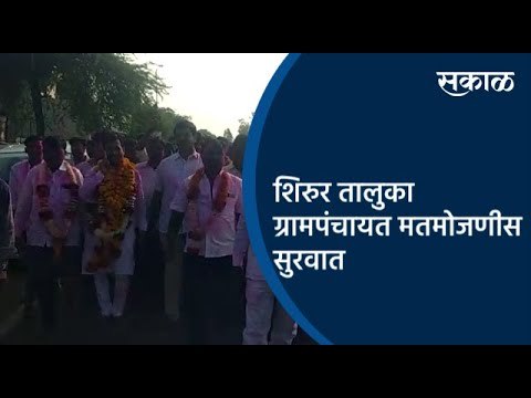 शिरुर तालुका ग्रामपंचायत मतमोजणीस सुरवात | Pune | Gram Panchayat Election | Sakal Media |