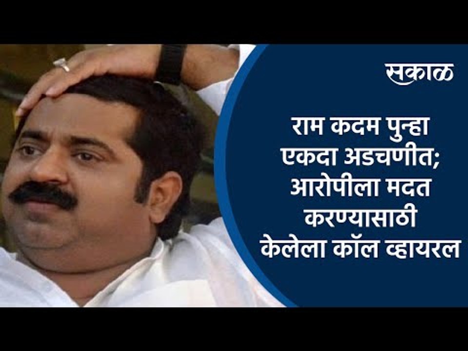 वादग्रस्त आमदार राम कदम पुन्हा एकदा अडचणीत; आरोपीला मदत करण्यासाठी केलेला कॉल व्हायरल | Sakal Media
