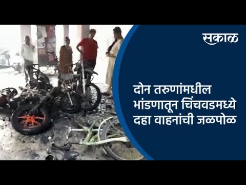 दोन तरुणांमधील भांडणातून चिंचवडमध्ये दहा वाहनांची जाळपोळ | Pune | Maharashtra | Sakal Media |